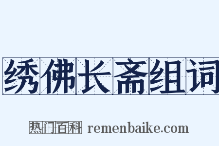 绣佛长斋组词是什么意思的图片